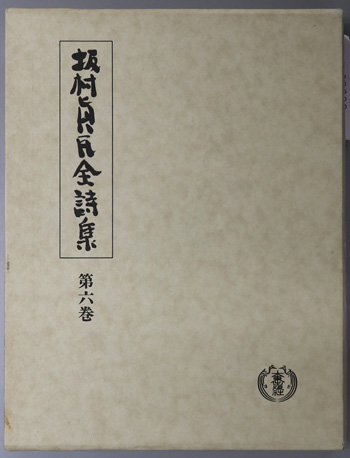 坂村真民全詩集