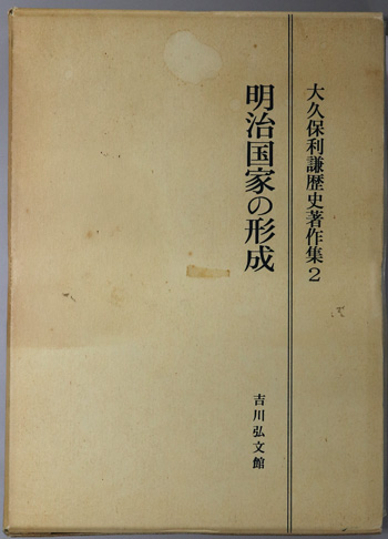 明治国家の形成 大久保利謙歴史著作集 2
