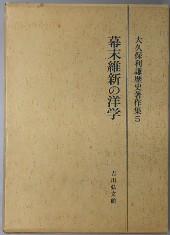 幕末維新の洋学 大久保利謙歴史著作集 5