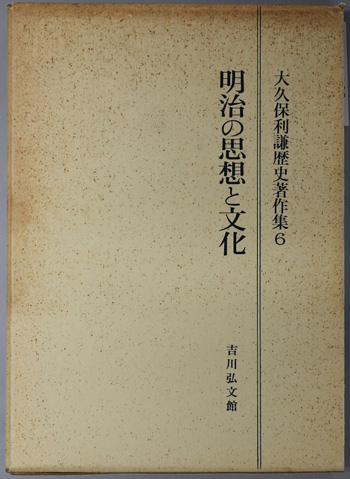 明治の思想と文化 大久保利謙歴史著作集 6