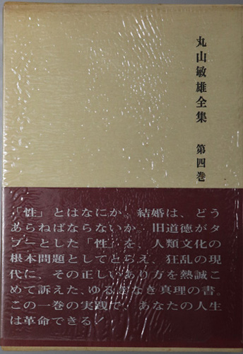 丸山敏雄全集 主要論文篇3
