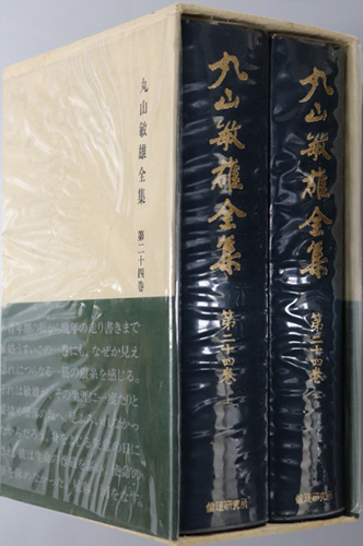 丸山敏雄全集 雑纂篇 上・下