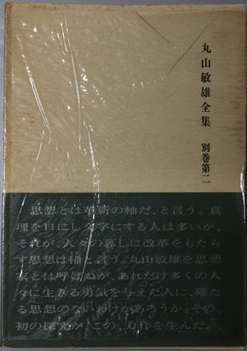 丸山敏雄全集 丸山敏雄 人と思想