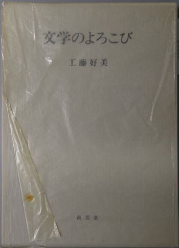 文学のよろこび