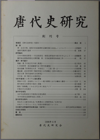 唐代史研究