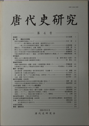 唐代史研究