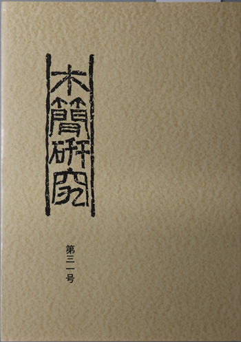 木簡研究