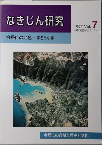 なきじん研究 今帰仁の地名:字名と小字(今帰仁の自然と歴史と文化)