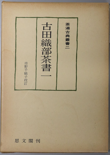 古田織部茶書二・茶湯古典叢書三 古田織部茶書 （茶湯古典叢書 2・3）( 市野 千鶴子 ) / 古本