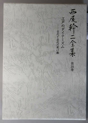 西尾幹二全集(第２０巻) 江戸のダイナミズム　古代と近代の架け橋／西尾幹二(著者) 江戸のダイナミズム 古代と近代の架け橋（西尾幹二全集 第20巻