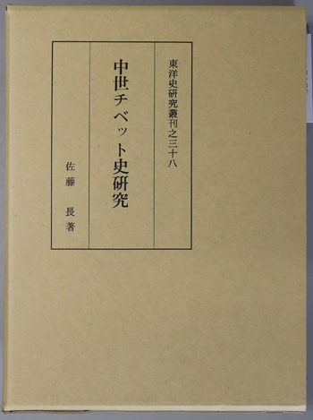 中世チベット史研究 東洋史研究叢書刊之三十八(同朋舎)：佐藤長 中世チベット史研究 東洋史研究叢刊之38( 佐藤 長 ) / 古本