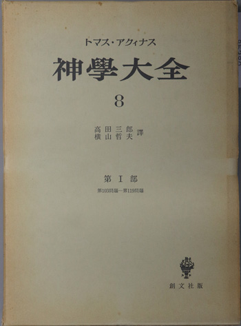 神学大全 第8冊（第1部：第103問題～第119問題）(アクィナス