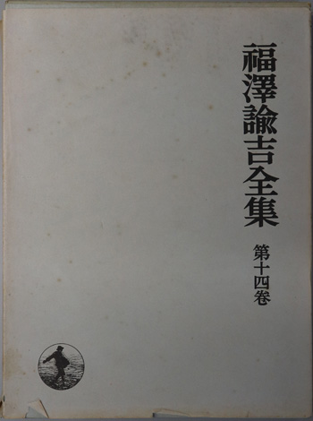 福沢諭吉全集 ( 慶応義塾 ) / 古本、中古本、古書籍の通販は 福沢諭吉全集 ( 慶応義塾 ) / 古本、中古本、古書籍の通販は