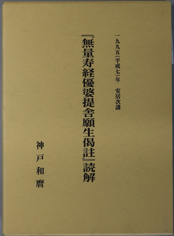 【中古】 講讃浄土論註 第三巻/小樽浄土論註学習会/延塚知道 mqdefault.jpg