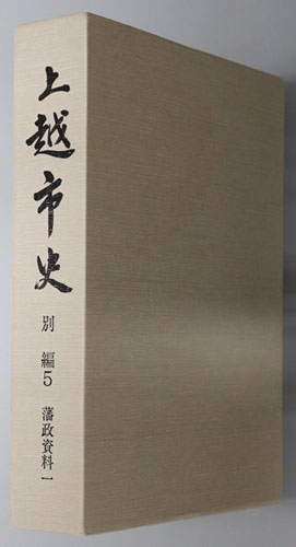 【中古】上越市史 別編 5 (藩政資料 1)／上越市史編さん委員会 編 上越市史 別編 5 (藩政資料 1)(上越市史編さん委員会 編