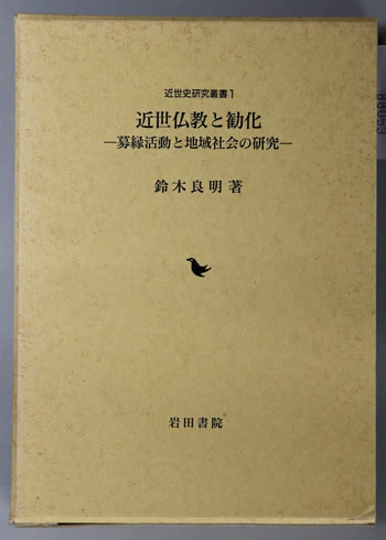 近世仏教と勧化―募縁活動と地域社会の研究 鈴木良明 近世仏教と勧化 : 募縁活動と地域社会の研究(鈴木良明 著) / 古本