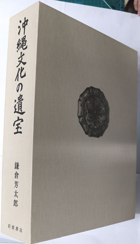 沖縄文化の遺宝 鎌倉芳太郎 岩波書店 沖縄文化の遺宝／鎌倉 芳太郎｜人文・社会科学書 - 岩波書店