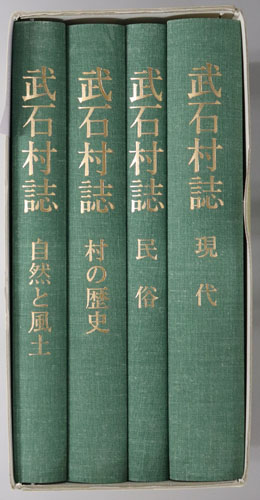 武石村誌（長野県） 自然と風土／村の歴史／民俗／現代(武石村誌