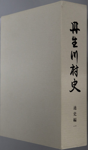 【再入荷！】 丹生川村史（岐阜県）(丹生川村史編集委員会) / 文生書院 / 古本 文化、民俗