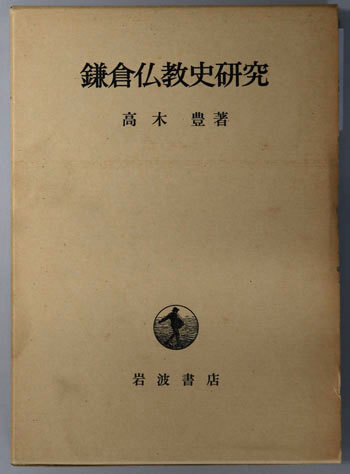 鎌倉仏教史研究