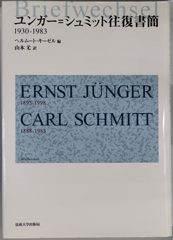 ユンガー=シュミット往復書簡 1930-1983