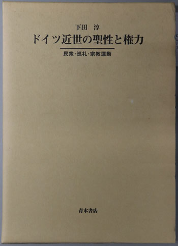 ドイツ近世の聖性と権力 民衆・巡礼・宗教運動