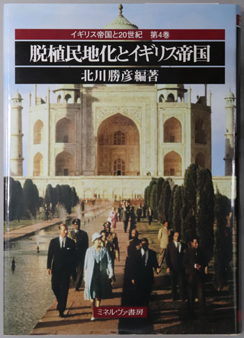 脱植民地化とイギリス帝国 イギリス帝国と20世紀 第4巻