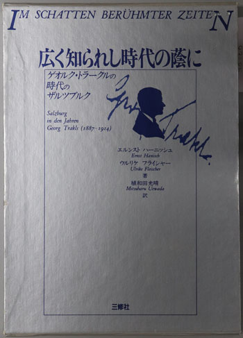 広く知られし時代の蔭に ゲオルク・トラークルの時代のザルツブルク