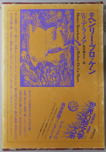 ヘンリー・ブロッケン 世界幻想文学大系 第36巻