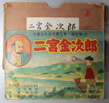 4-6　掛け軸　新井清堂　二宮金次郎 9800260.JPG