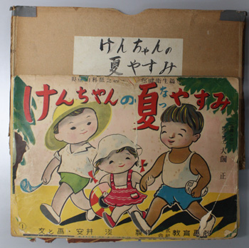 けんちゃんの夏やすみ （紙芝居） 児童百科紙芝居全集 保健衛生篇：6
