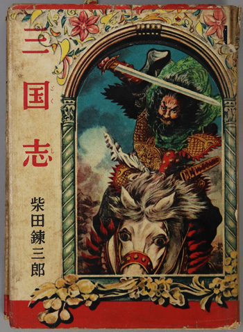 中古】柴田錬三郎『英雄三国志』文庫版 全6巻セット／柴田