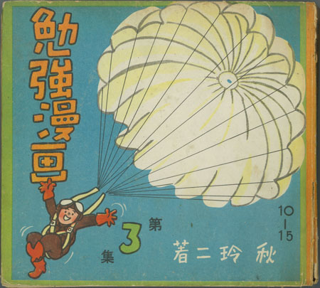 毎日新聞社 新勉強まんが 3冊セット 秋玲二 勉強漫画 10-15( 秋