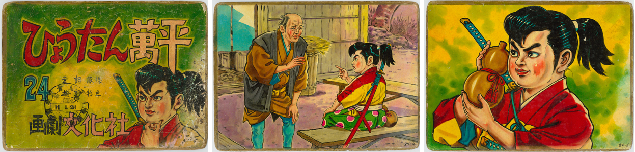 ひょうたん万平 (街頭紙芝居)