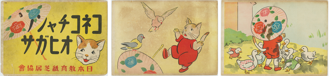 コネコチャンノオヒガサ (紙芝居) 日本教育紙芝居協会作品 註文略号148