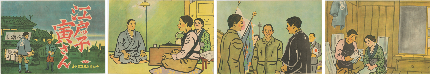 江戸ッ子寅さん (紙芝居) 日本教育紙芝居協会作品 作品番号299
