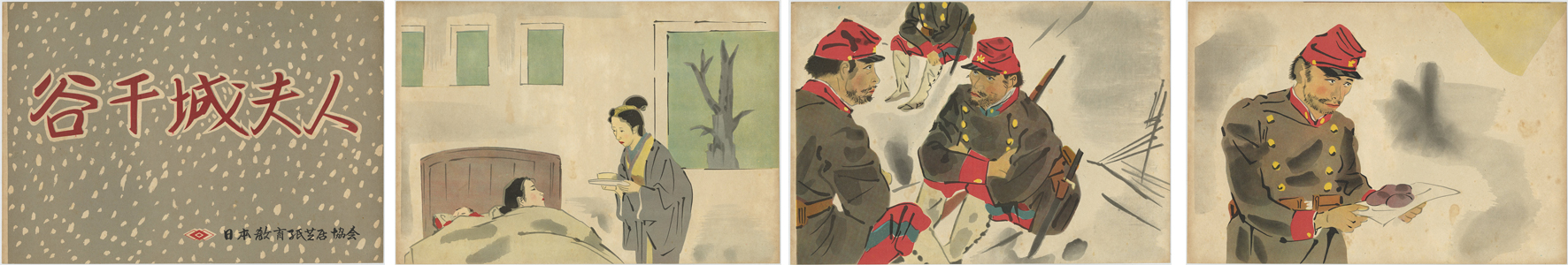 谷干城夫人 (戦中紙芝居) 日本教育紙芝居協会作品 作品番号347