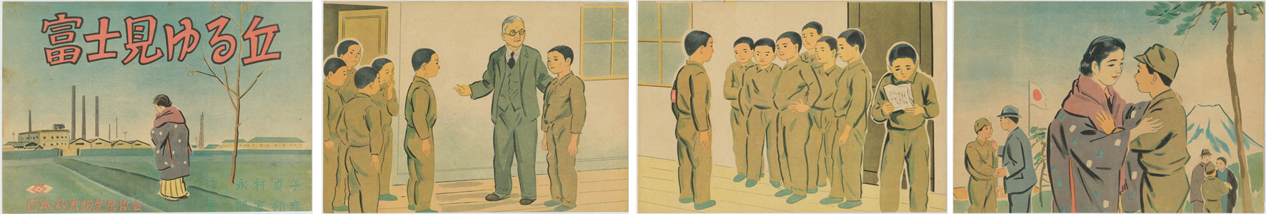富士見ゆる丘 (戦中紙芝居) 日本教育紙芝居協会作品 作品番号437