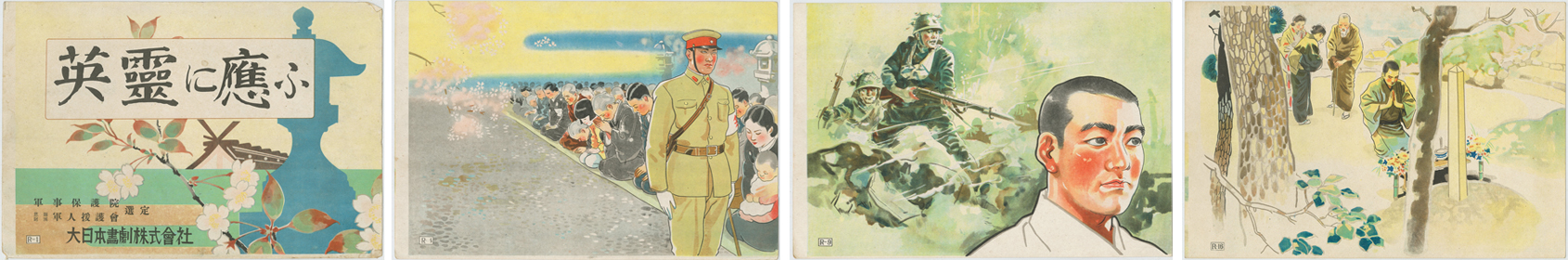 英霊に応ふ (戦中紙芝居) 軍人援護思想普及画劇:軍事保護院・恩賜財団軍人援護会選定