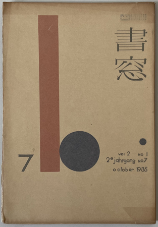 書窓 詩集の序・題言等(河井 酔茗)/他