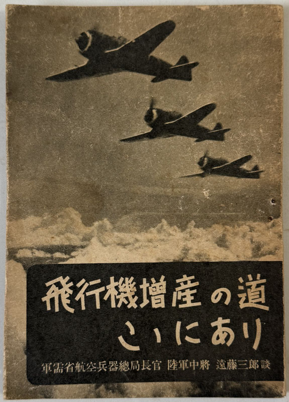 飛行機増産の道ここにあり ［遠藤三郎（談話）：陸軍中将・軍需省航空