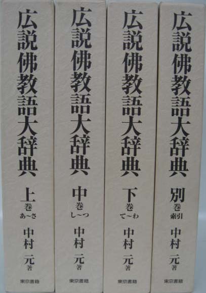 広説佛教語大辞典（東京書籍）全４巻 –