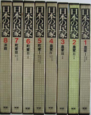 日本の民家　初版発行版全８巻　学習研究社