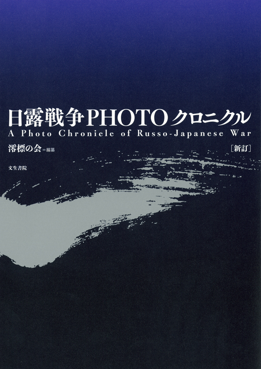 日露戦争PHOTOクロニクル –