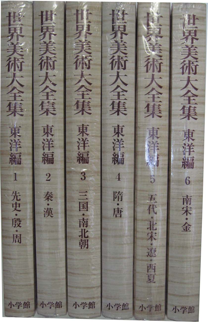 世界美術大全集 東洋編 全18冊 【函欠】 –