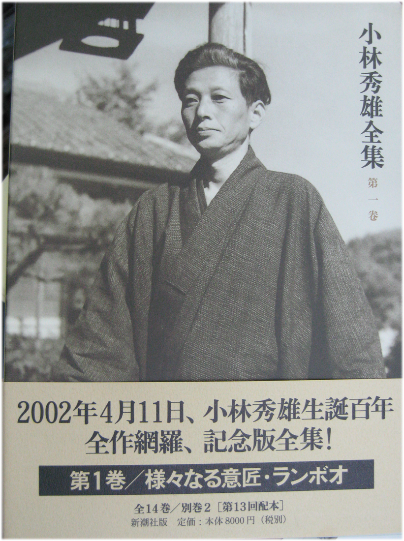 小林秀雄全集 全16巻セット（本巻14冊＋別巻2冊） 新潮社 平成14