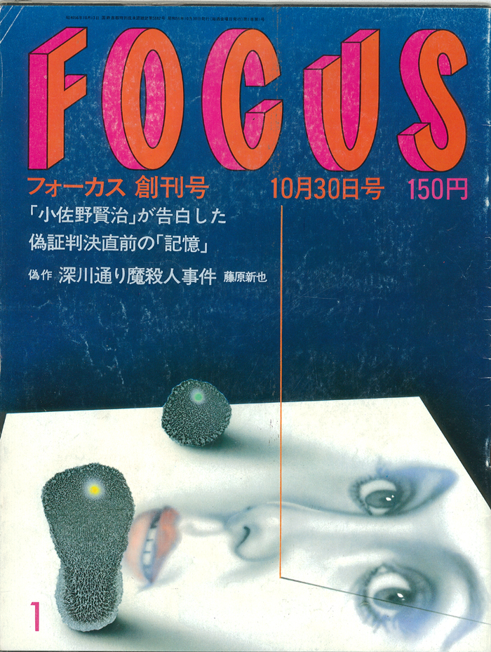 FOCUS フォーカス 創刊号から1984年9/28発行の39号まで150冊