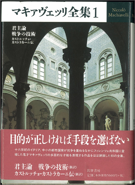 マキァヴェッリ全集（筑摩書房） 全7巻 –