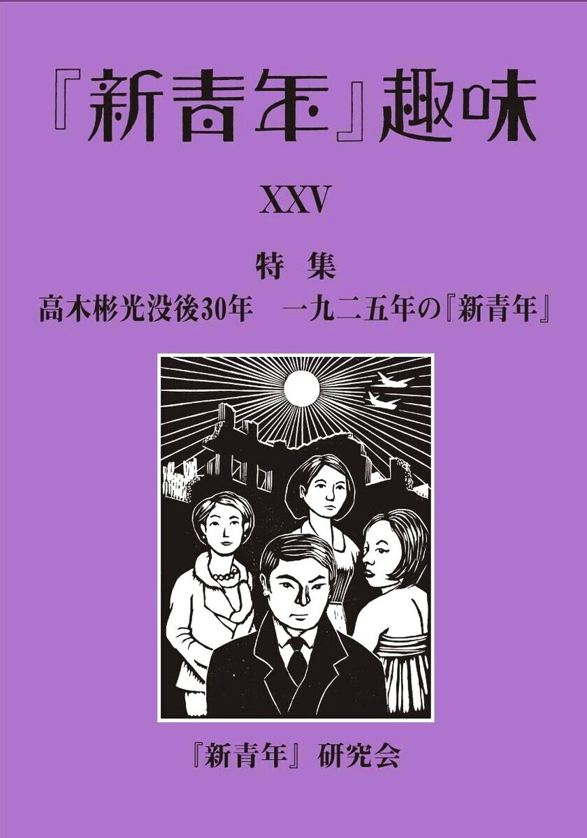新青年』趣味［復刻 電子版］ –