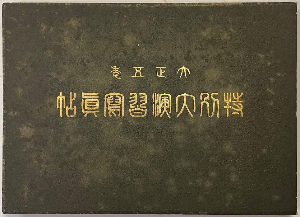 大正五年特別大演習写真帖（縮小画像）